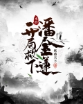 水浒：开局救下潘金莲