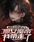 女帝被追杀,无意掉出杂役送的戒指 神魔仙三界当场下跪