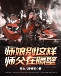 师娘别这样，师父在隔壁