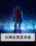 女网友竟是老板