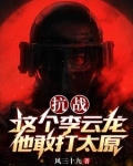 抗战：这个李云龙他敢打太原