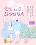 先婚后爱，楚少慢慢来