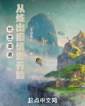 长生蛊道：从炼出痴情蛊开始