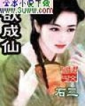 欲成仙