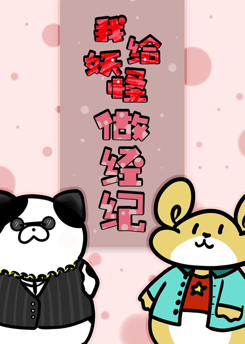 我给妖怪做经纪txt百度云