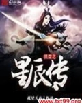洪荒之星辰传