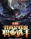 LOL：我真是联盟职业选手