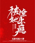 被她撩上瘾