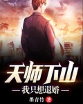 天师下山：我只想退婚