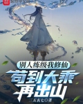 别人练级我修仙，苟到大乘再出山