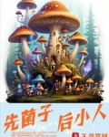 先菌子后小人图片