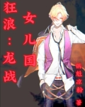 狂浪:龙战女儿国 锅盔凉粉