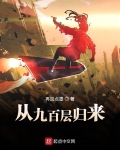 从九百层归来