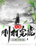 大宋:刚打完虎,兄长就让我娶金莲 第51章