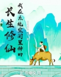 长生修仙，我在系统空间里种田