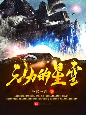 元力的星空 牛家一郎