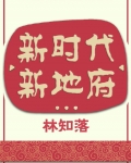 新世纪，新冥界