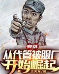 亮剑：从代管被服厂开始崛起