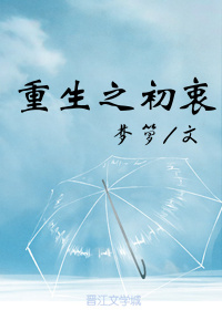重生之初衷