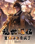 乱世谋权，皇嫡孙他杀疯了！