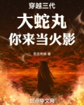 穿越三代：大蛇丸，你来当火影