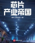 芯片产业帝国