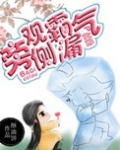 旁观霸气侧漏