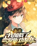 东京：我加载了恋爱听劝系统