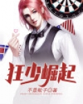 狂少崛起