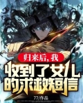 归来后，我收到了女儿的求救短信！