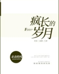 疯长的岁月