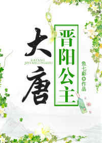 大唐晋阳公主