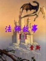 法师故事2