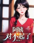 对不起阿姨,我实在是忍不住了...