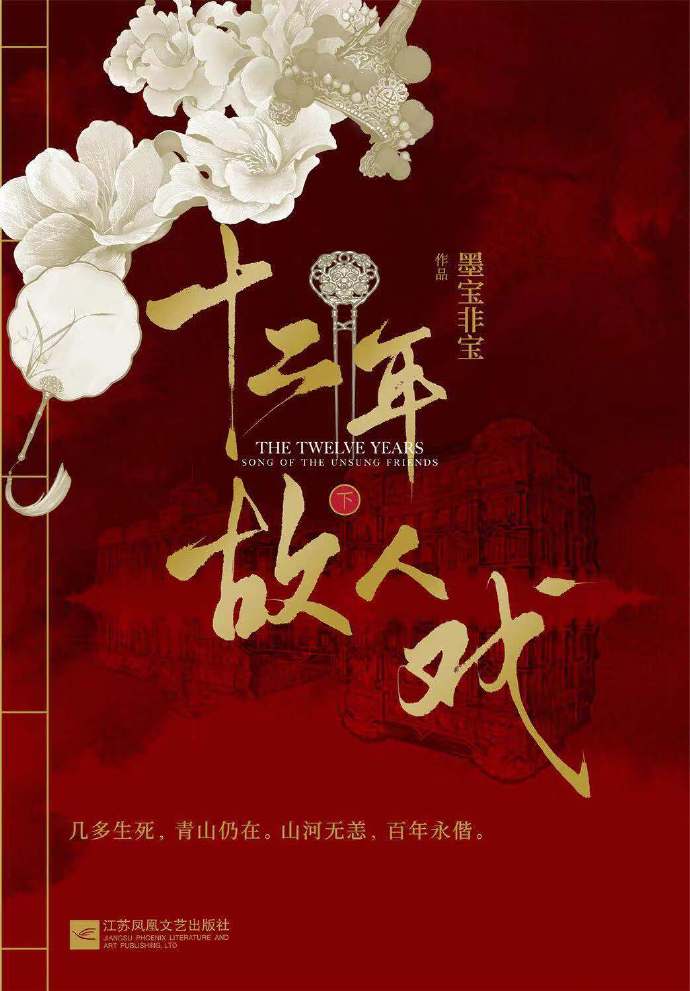 十二年,故人戏