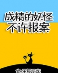 成精的妖怪不许报案!