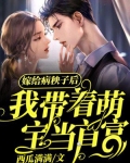 嫁给病秧子后，我带着萌宝当首富