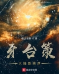 牙台策：大陆新秩序