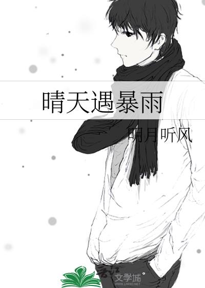 晴天遇暴雨