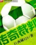 传奇裁判