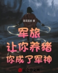 军旅:让你养猪,你成了军神