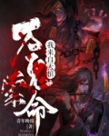 万鬼索命，我来自天棺