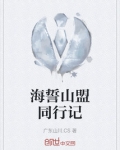 海誓山盟同行记