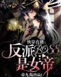 快穿直播:反派BOSS是女帝!