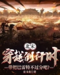 北宋：穿越倒计时，带把巴雷特不过分吧？