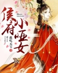 侯府小哑女