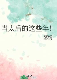 当太后的这些年！