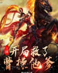三国:开局救了曹操他爹