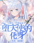 网王叶罗丽之堕天使的化身
