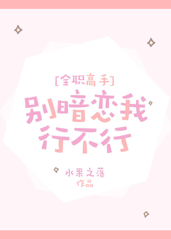 [全职高手]别暗恋我行不行